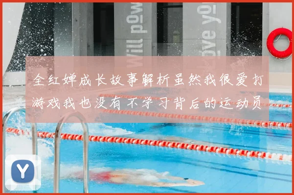 全红婵成长故事解析虽然我很爱打游戏我也没有不学习背后的运动员教育观