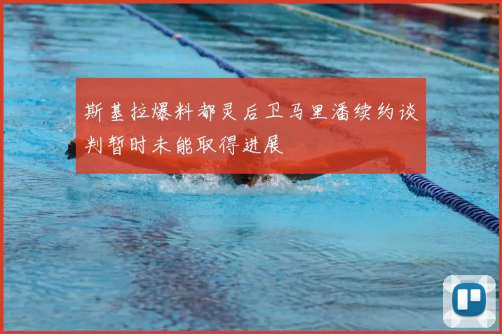 斯基拉爆料都灵后卫马里潘续约谈判暂时未能取得进展