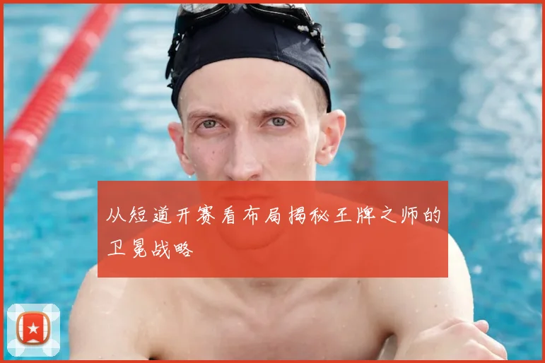 从短道开赛看布局揭秘王牌之师的卫冕战略