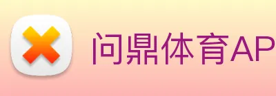 问鼎体育APP logo